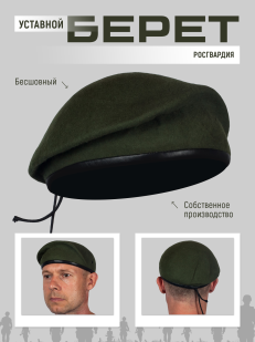 Оливковый берет 
