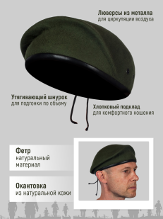 Оливковый берет 