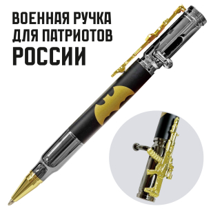 Подарочная ручка патрон "Военная разведка" с затвором и автоматом