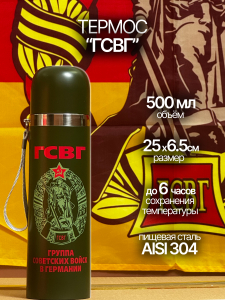 Легкий термос "ГСВГ"