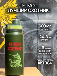 Переносной охотничий термос.