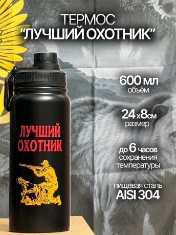 Термос-подарок охотнику.