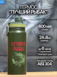 Термос для рыбалки.