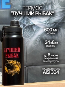 Рыболовный термос.