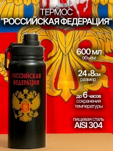 Герметичный термос Russia