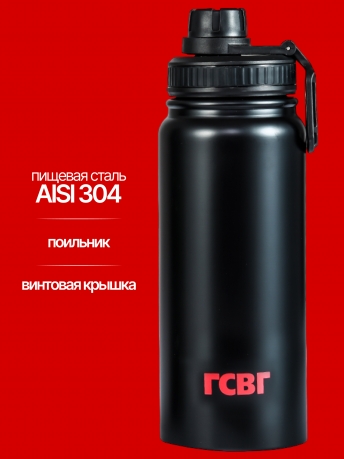 Спортивная бутылка-термос ГСВГ