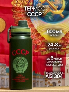 Термос Советский Союз