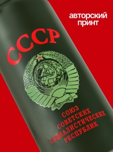 Термос Советский Союз