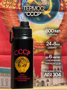 Подарочный термос СССР