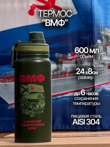 Чайно-кофейный термос "ВМФ".