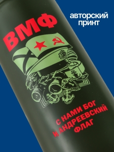 Чайно-кофейный термос ВМФ