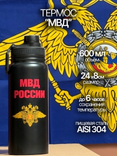 Бутылка термос МВД