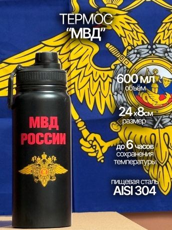 Бутылка термос МВД Бутылка термос МВД