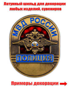 Жетон металлический «Полиция МВД России»