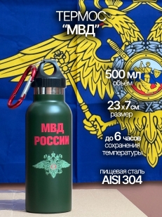 Термос бутылка МВД