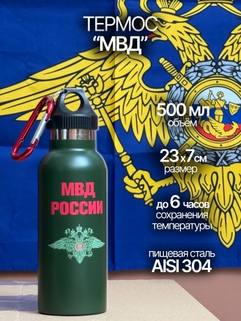 Термос бутылка МВД