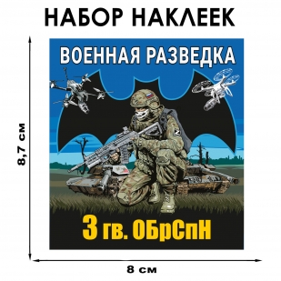 Набор наклеек 3 Гв. ОБрСпН