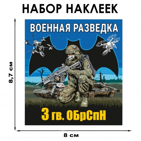 Набор наклеек 3 Гв. ОБрСпН