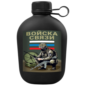 Походная фляга "Войска связи" с символикой СВО с виниловой наклейкой