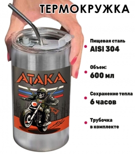 Термокружка с виниловой наклейкой "Атака"
