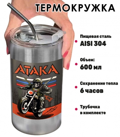 Термокружка с виниловой наклейкой "Атака"