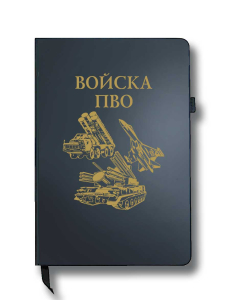 Блокнот "Войска ПВО" (14.5х21.5 см)