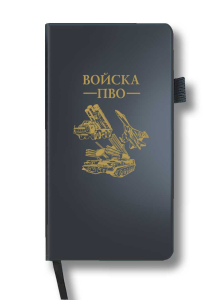 Блокнот "Войска ПВО" (9.5х18 см)