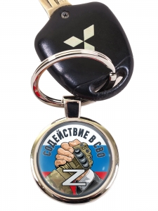 Брелок "Содействие в СВО" Z