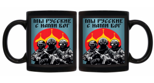 Черная керамическая кружка "Мы русские с нами Бог"