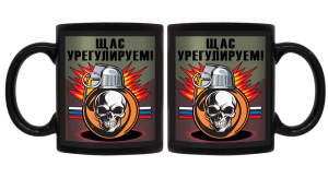 Черная керамическая кружка "Щас урегулируем"