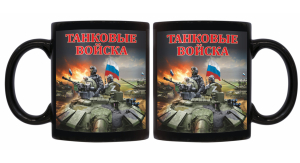Черная керамическая кружка "Танковые войска" Z