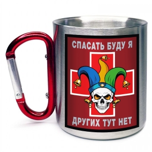 Кружка с карабином "Спасать буду я – других тут нет"