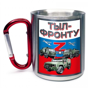 Кружка с карабином "Тыл – фронту" Z