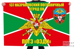 Флаг "137 Назрановский пограничный отряд ОН ПОГЗ ОЗДИ"