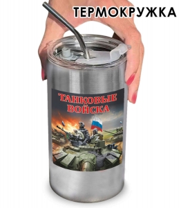 Термокружка с виниловой наклейкой "Танковые войска" Z