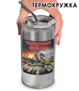 Термокружка с виниловой наклейкой "Танковые войска" Z