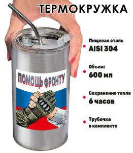 Термокружка "Помощь фронту" с виниловой наклейкой 