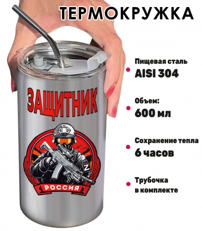 Термокружка Защитник России