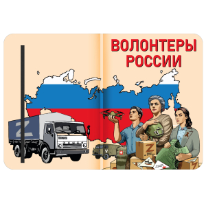 Блокнот "Волонтеры России"