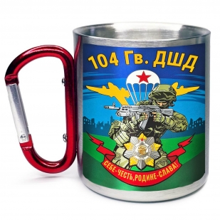 Большая кружка с карабином "104 гв. ДШД"
