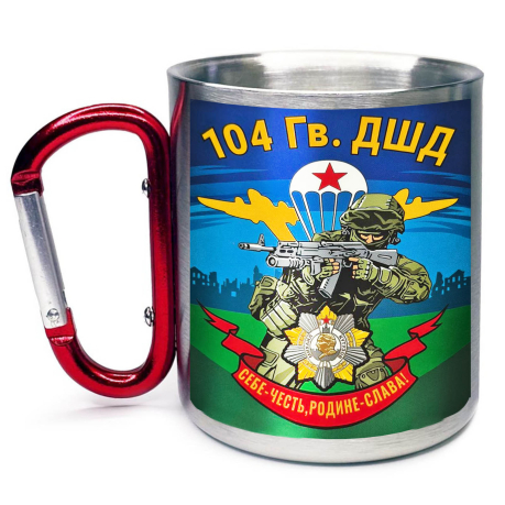 Большая кружка с карабином "104 гв. ДШД"