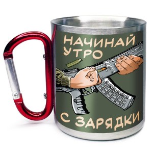 Большая кружка с карабином "Начинай утро с зарядки"