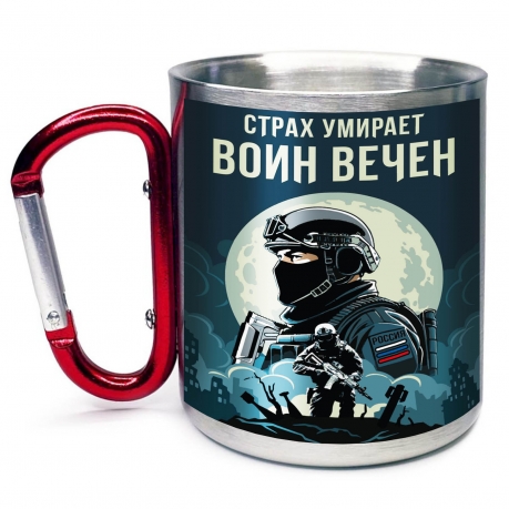 Большая кружка с карабином "Страх умирает – Воин вечен"