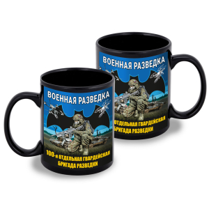Черная керамическая кружка "100 отдельная гв. бригада разведки" Военная разведка