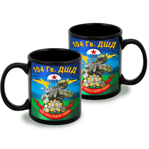 Черная керамическая кружка "104 гв. ДШД"