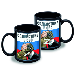 Черная керамическая кружка "Содействие в СВО" Z