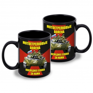 Черная керамическая кружка Мотострелковые войска "Последнее слово за нами" Z
