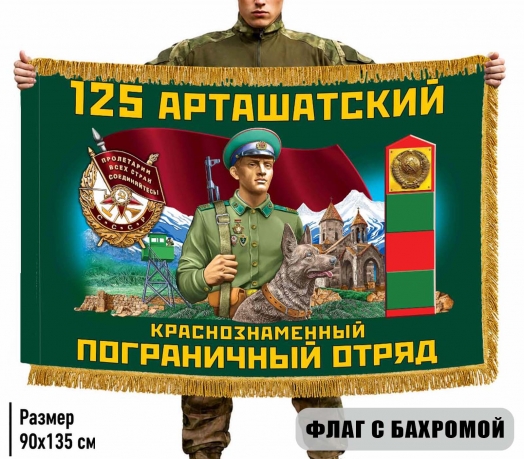 Двухсторонний флаг "125 Арташатский пограничный отряд" с бахромой