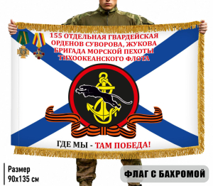 Двухсторонний флаг "155 отдельная гв. орденов Суворова, Жукова бригада Морской пехоты" с бахромой