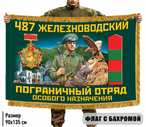 Двухсторонний флаг "487 Железноводский погранотряд особого назначения" с бахромой